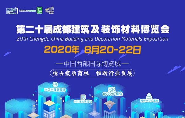 8月20日，第二十届成都建博会将在西博城开幕