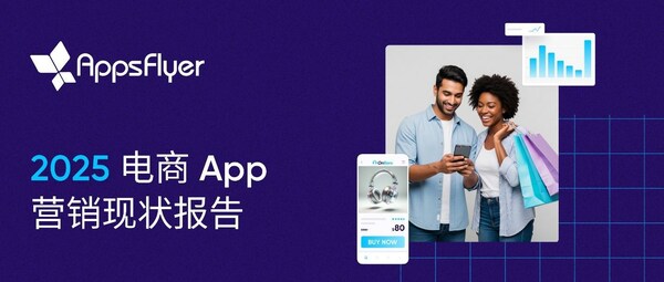 AppsFlyer 电商 App 营销现状报告：从 iOS 买量到再营销，中国电商重塑全球投放逻辑