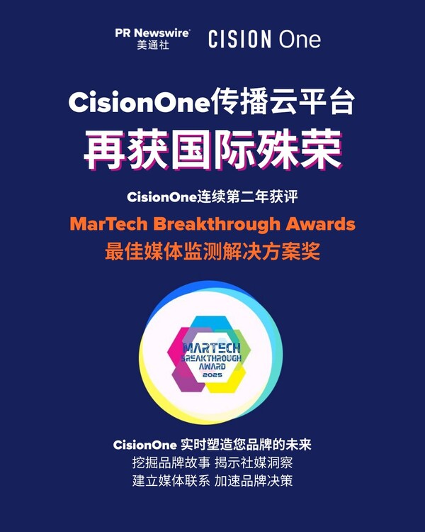 CisionOne蝉联2025年度MarTech Breakthrough“最佳媒体监测解决方案”奖
