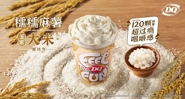 DQ王牌暴风雪系列再迎五常大米麻薯新口味