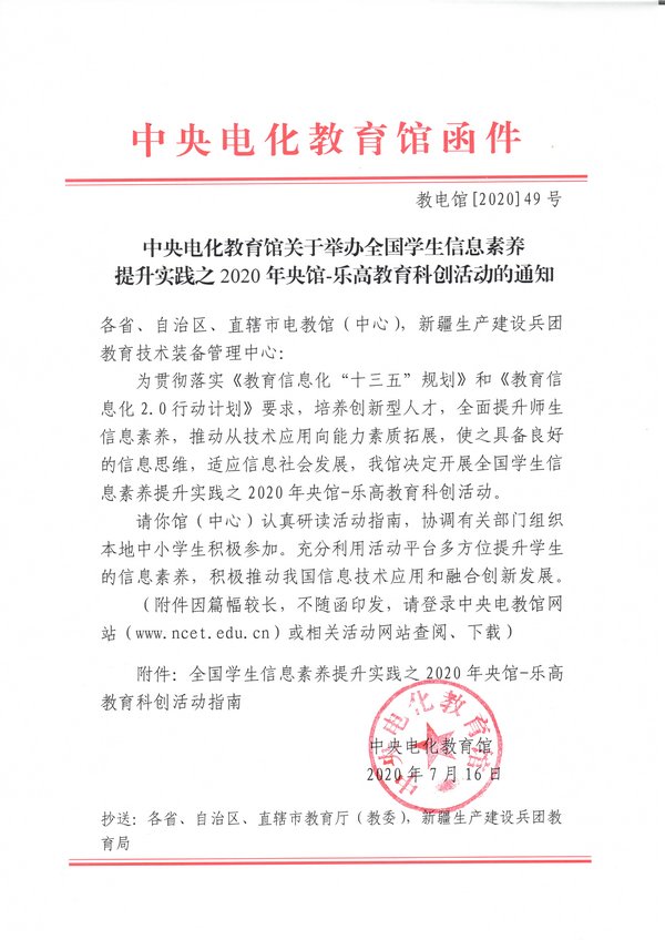 中央电化教育馆关于举办全国学生信息素养提升实践 之2020年央馆-乐高教育科创活动的通知