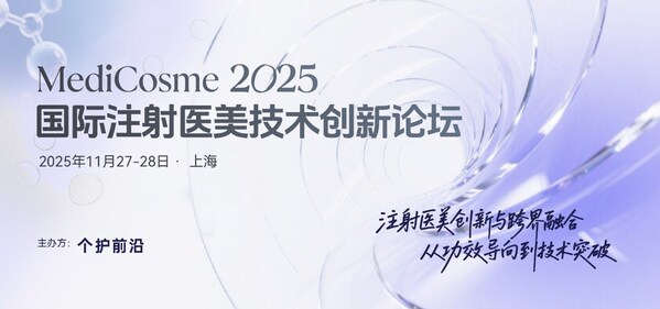 MediCosme 2025国际注射医美技术创新论坛定档11月上海