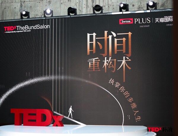 TEDx外滩8月沙龙 -- 时间重构术：执掌你的多维人生