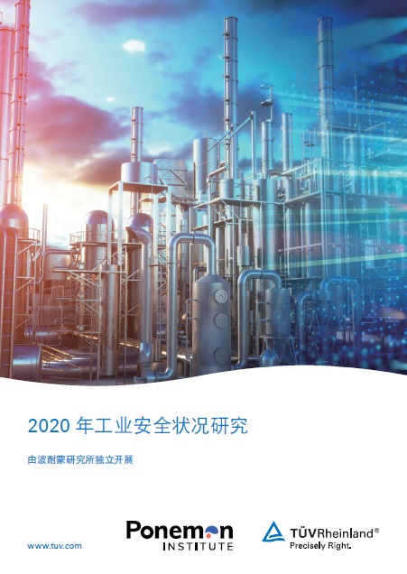 2020年工业安全状况研究