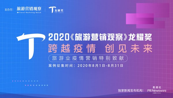 《旅游营销观察》龙耀奖 -- 旅游业疫情营销特别致献评选重磅开启