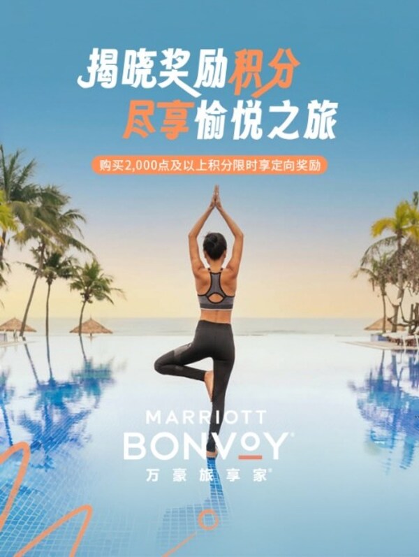 万豪旅享家推出新一季积分促销活动