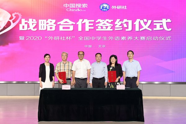 图为中国搜索与外研社战略合作签约仪式暨2020“外研社杯”全国中学生外语素养大赛启动仪式现场双方领导合影留念。宋家儒摄