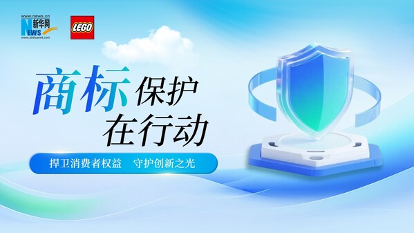 乐高集团联合新华网打造了一支倡议视频，传递商标和知识产权保护的重要性