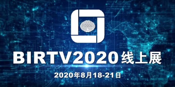BIRTV2020线上展会