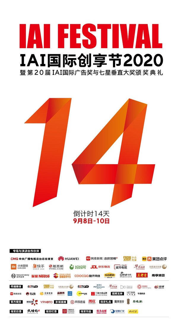 倒计时14天 IAI国际创享节2020即将引爆