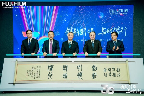 创新引领 与时偕行  富士胶片商业创新（中国）成立30周年