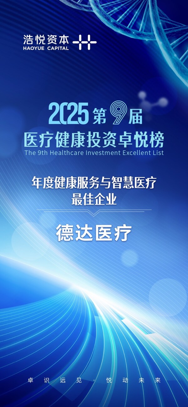 卓悦榜丨德达医疗荣膺"年度健康服务与智慧医疗最佳企业"奖项