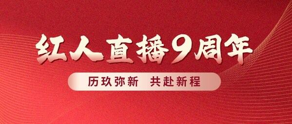 红人直播九周年主题海报