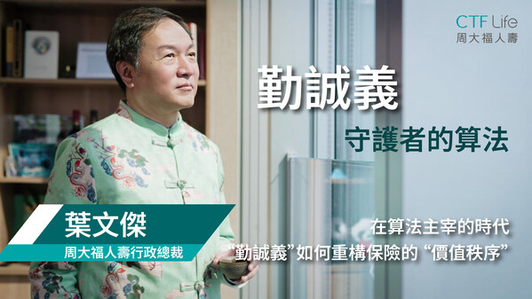 周大福人寿执行董事兼行政总裁叶文杰表示，公司以「勤诚义」精神持续为客户开创保险新价值。