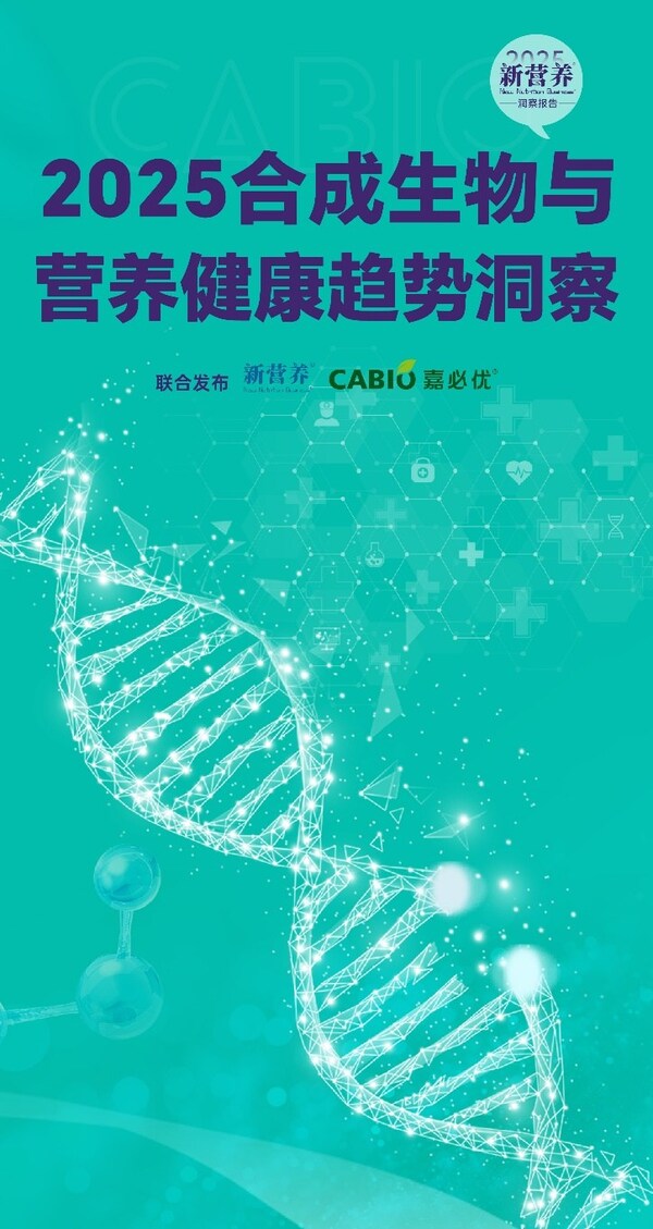 2025《合成生物与营养健康趋势洞察》封面