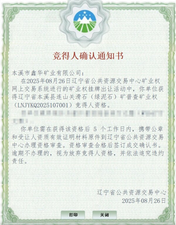 竞得人确认通知书