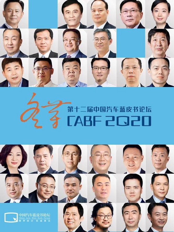 中国汽车产业重量级嘉宾云集2020第十二届中国汽车蓝皮书论坛