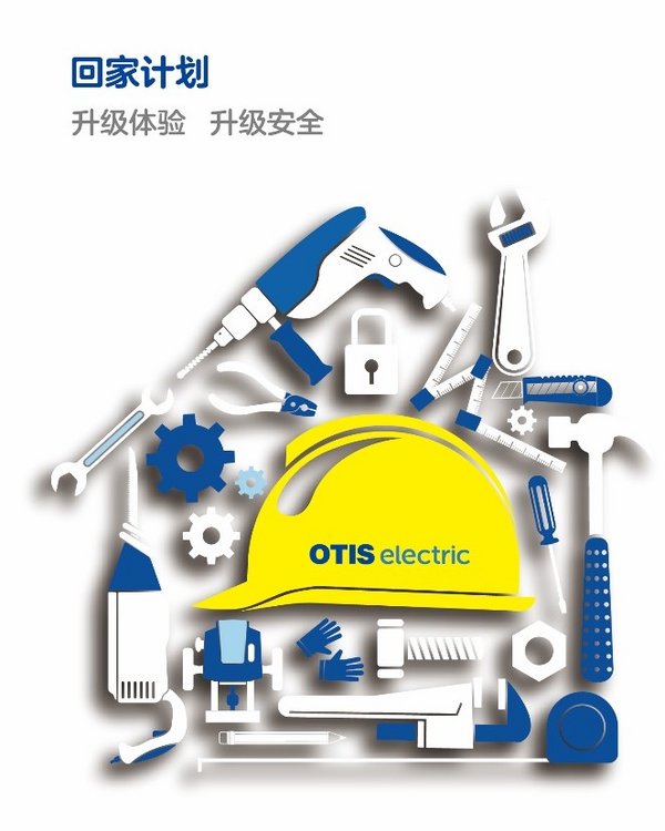 奥的斯机电回家计划