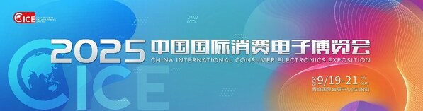 2025中国国际消费电子博览会主形象