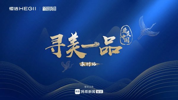 寻美一品丨2020恒洁设计师城市体验之行苏州启幕