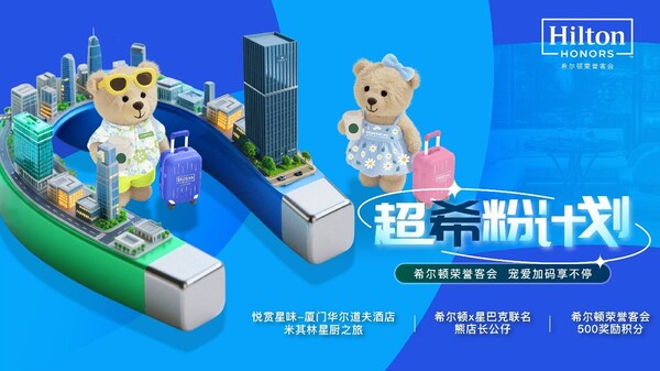希尔顿荣誉客会“超希粉计划”