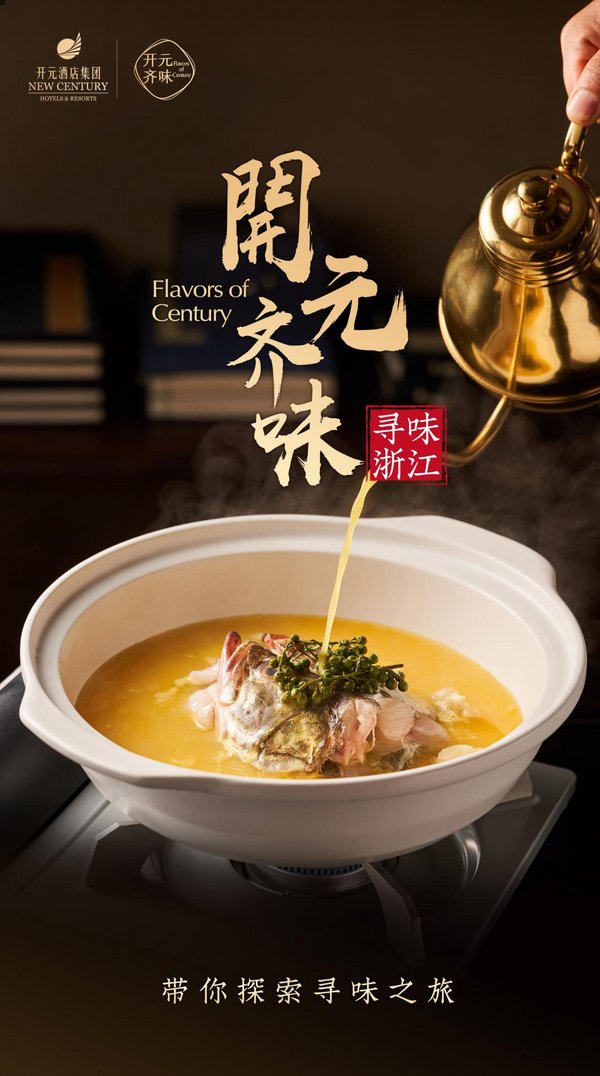 开元星厨寻味浙江，21道浙菜奉上饕餮盛宴