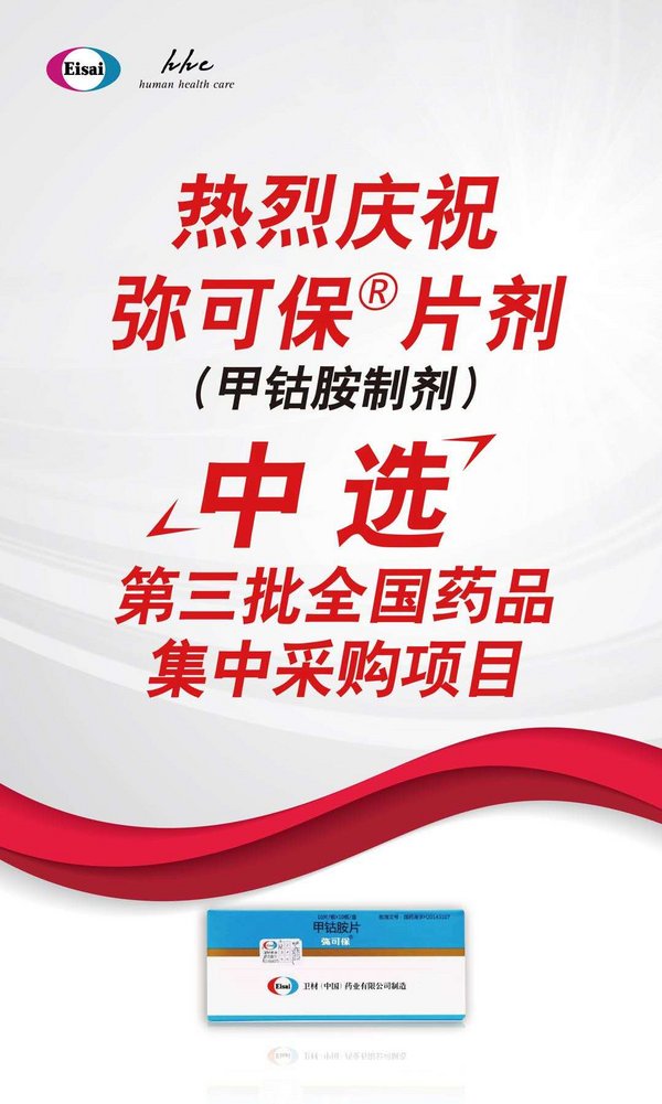 弥可保片剂（甲钴胺制剂）中选第三批全国药品集中采购项目