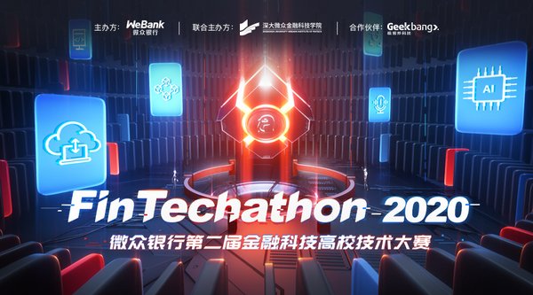 微众银行第二届金融科技高校技术大赛