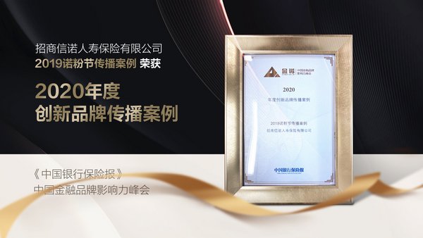招商信诺人寿诺粉节荣膺金诺品牌年度创新品牌传播案例