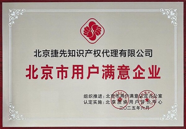 捷先喜获“北京市用户满意企业”牌匾