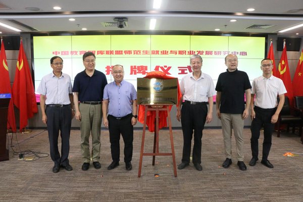中国教育智库联盟师范生就业与职业发展研究中心揭牌仪式