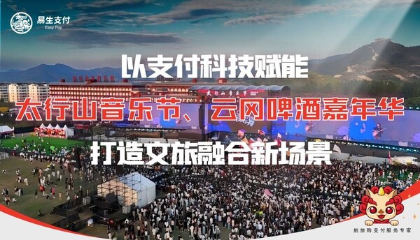 易生支付双线赋能山西两大文旅盛会  "支付+文旅"模式激活暑期消费热潮