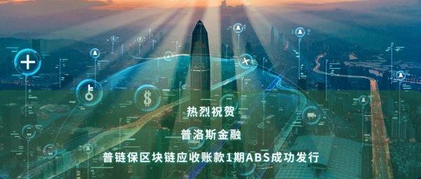 普洛斯金融应收账款I期ABS成功发行