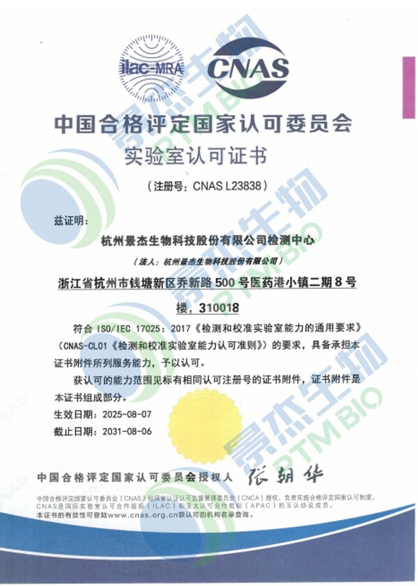 景杰生物智慧实验室荣膺CNAS认可：全球互认资质加持 推动生命科学领域高质量发展