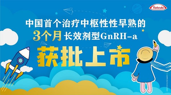 武田抑那通®（注射用醋酸亮丙瑞林微球）3个月剂型获批新适应症