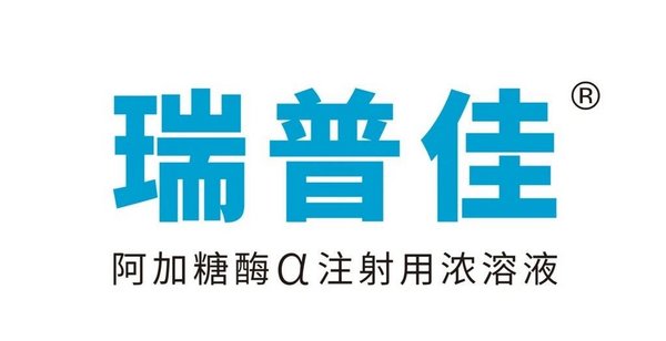 武田瑞普佳（阿加糖酶α注射用浓溶液）获批进入中国