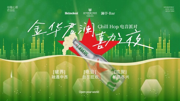 澜亭星光下的狂欢 | 君澜联名喜力，解锁城市夜生活新场景