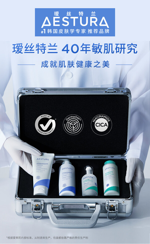 秉持“40年敏肌研究 成就肌肤健康之美”愿景，AESTURA瑷丝特兰正式登陆中国