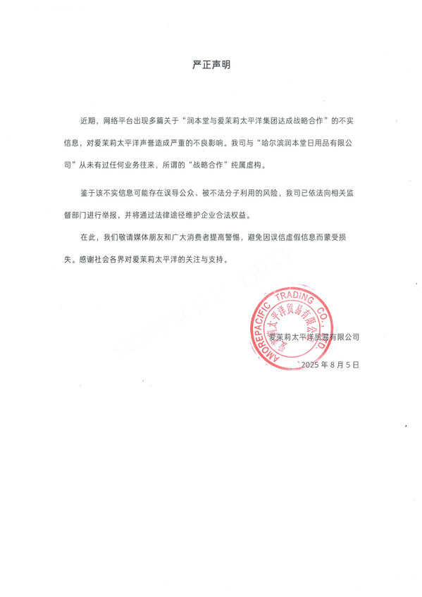 爱茉莉太平洋发布关于网络不实信息的严正声明
