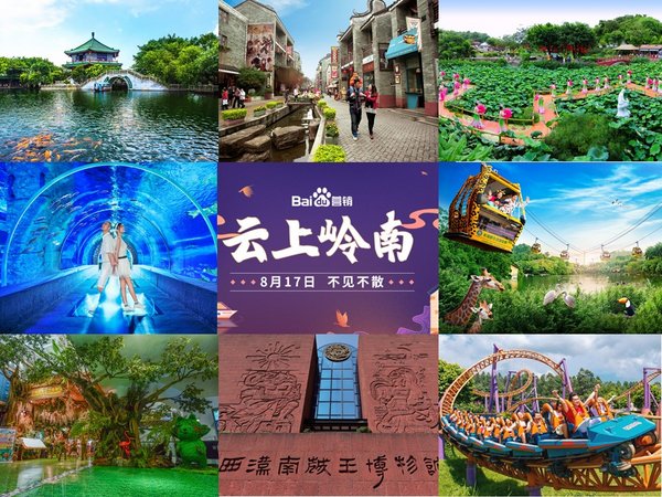 百度“云上岭南”，带你足不出户游岭南