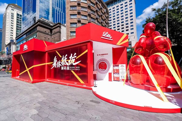 礼来中国“身体抵抗解码展”