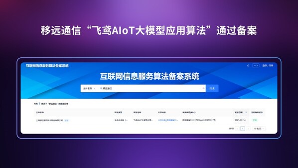 移远通信"飞鸢AIoT大模型应用算法"成功通过备案