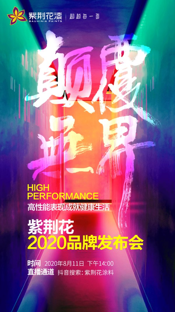 关注“紫荆花涂料”官方抖音，一同探索紫荆花三十八年的改变与发展
