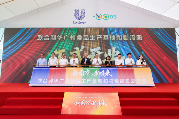 联合利华广州食品工厂及物流园正式开业