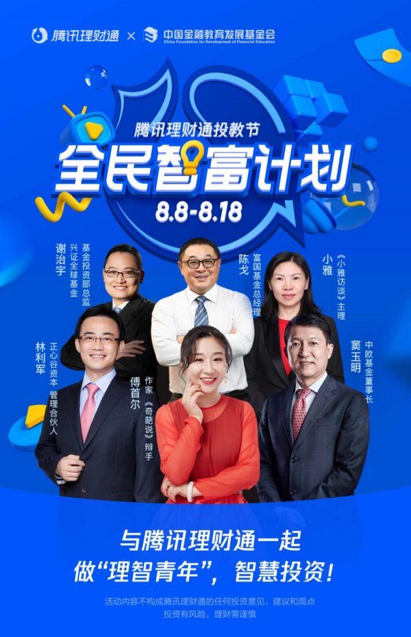 腾讯理财通发起全国首个公益投教节
