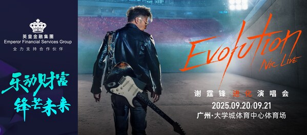 英皇金融集团倾力支持"Evolution Nic Live 谢霆锋进化演唱会-广州站"----邀您共赴音乐与激情的巅峰时刻！