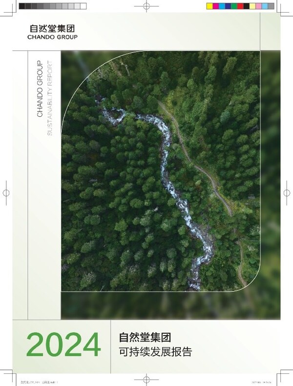 《自然堂集团2024年可持续发展报告》
