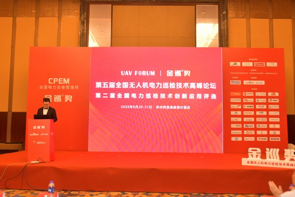 金巡奖颁奖典礼及第五届全国无人机电力巡检技术高峰论坛圆满落幕