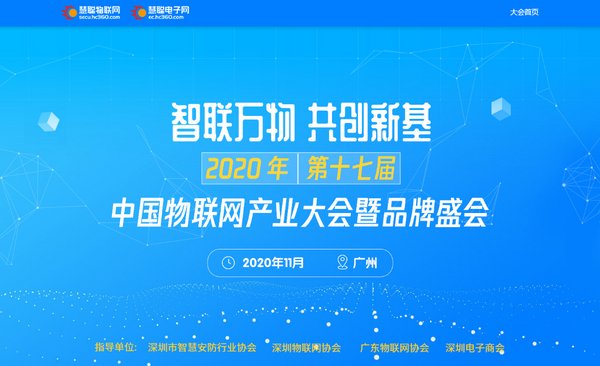 2020年（第十七届）中国物联网产业大会暨品牌盛会报名通道开