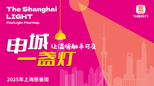 2025年上海慈善周启幕，"申城一盏灯"点亮全民互助新平台